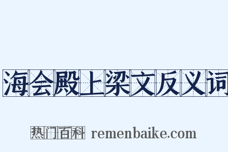 海会殿上梁文反义词是什么意思的图片